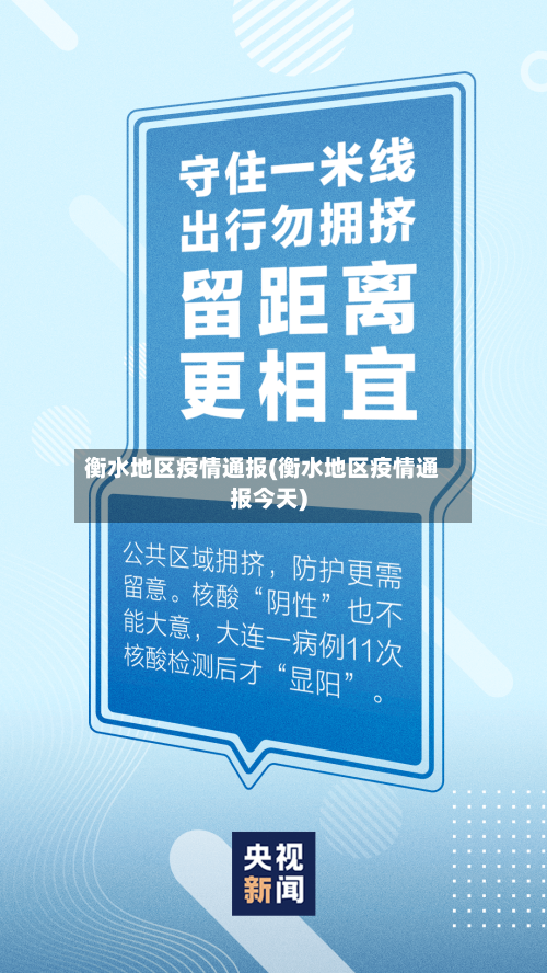 衡水地区疫情通报(衡水地区疫情通报今天)