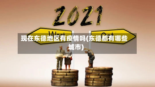 现在东德地区有疫情吗(东德都有哪些城市)-第2张图片