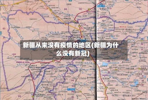 新疆从来没有疫情的地区(新疆为什么没有新冠)