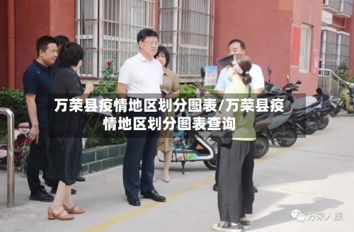万荣县疫情地区划分图表/万荣县疫情地区划分图表查询-第3张图片