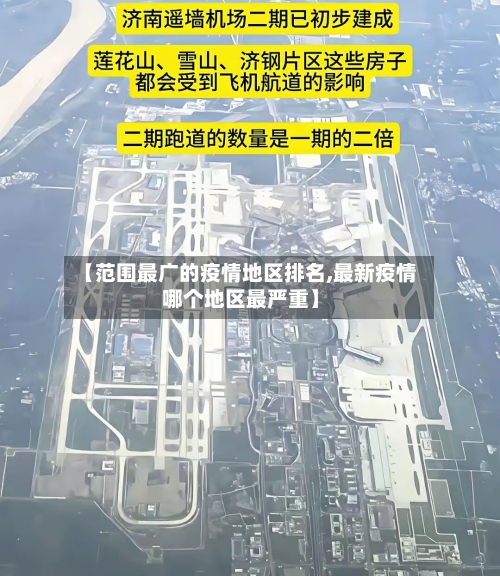 【范围最广的疫情地区排名,最新疫情哪个地区最严重】-第2张图片