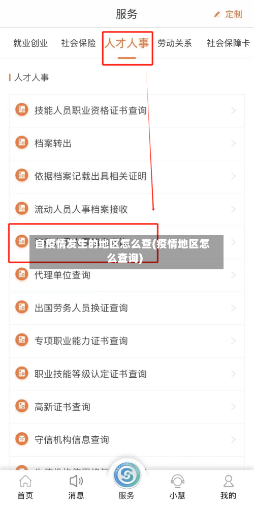 自疫情发生的地区怎么查(疫情地区怎么查询)