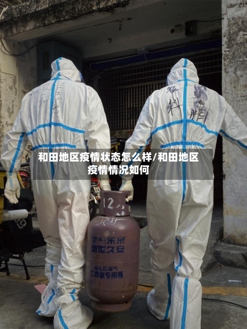 和田地区疫情状态怎么样/和田地区疫情情况如何