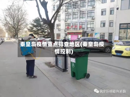 秦皇岛疫情重点排查地区(秦皇岛疫情控制)-第2张图片