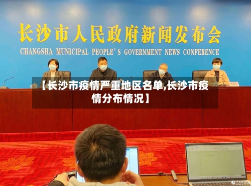 【长沙市疫情严重地区名单,长沙市疫情分布情况】