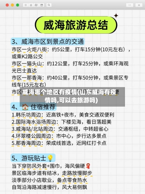 威海哪个地区有疫情(山东威海有疫情吗,可以去旅游吗)