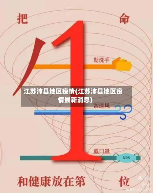 江苏沛县地区疫情(江苏沛县地区疫情最新消息)