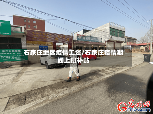 石家庄地区疫情工资/石家庄疫情期间上班补贴