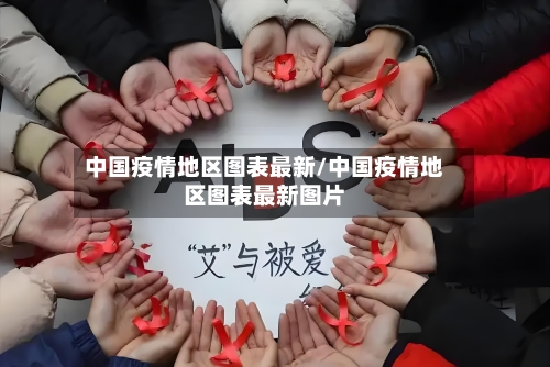 中国疫情地区图表最新/中国疫情地区图表最新图片