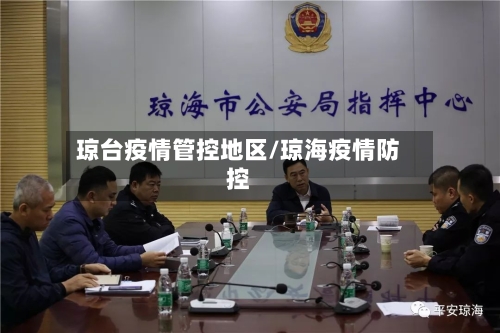 琼台疫情管控地区/琼海疫情防控
