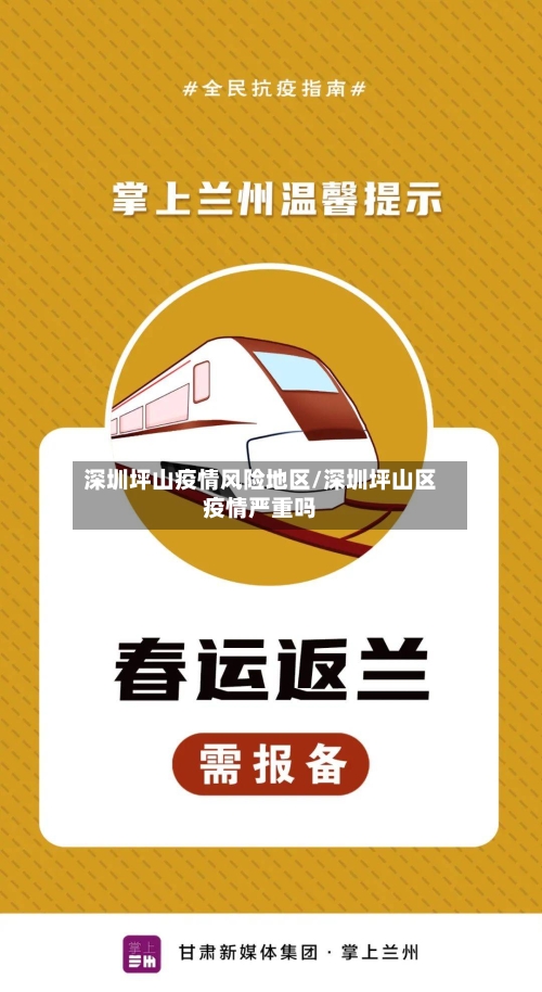 深圳坪山疫情风险地区/深圳坪山区疫情严重吗