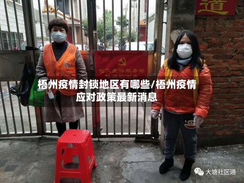 梧州疫情封锁地区有哪些/梧州疫情应对政策最新消息