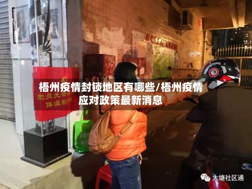 梧州疫情封锁地区有哪些/梧州疫情应对政策最新消息-第2张图片