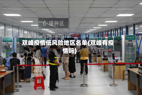 双峰疫情低风险地区名单(双峰有疫情吗)
