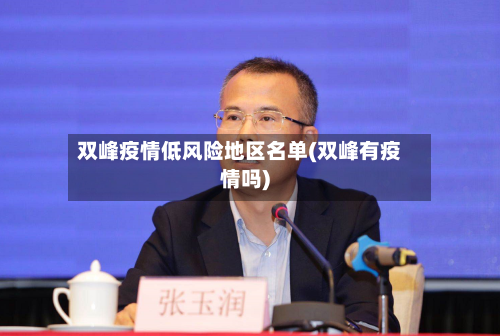双峰疫情低风险地区名单(双峰有疫情吗)-第2张图片
