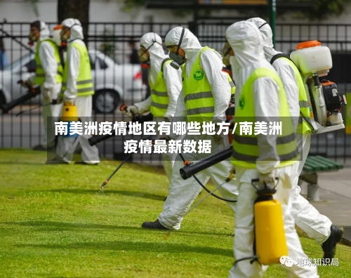 南美洲疫情地区有哪些地方/南美洲疫情最新数据