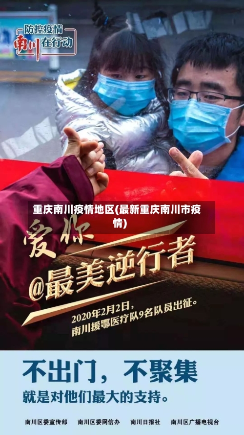 重庆南川疫情地区(最新重庆南川市疫情)