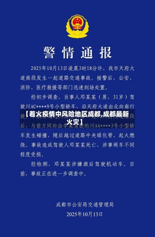 【着火疫情中风险地区成都,成都最新火灾】