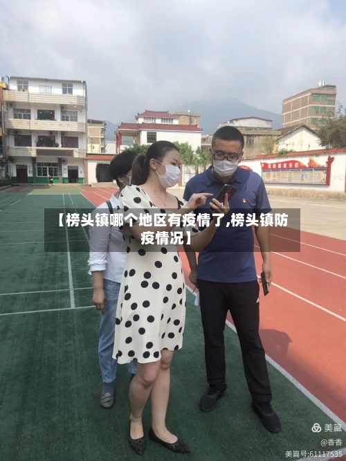 【榜头镇哪个地区有疫情了,榜头镇防疫情况】-第3张图片