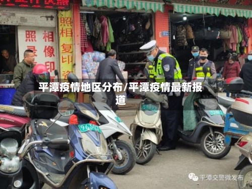平潭疫情地区分布/平潭疫情最新报道-第2张图片