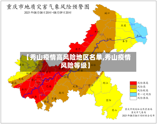 【秀山疫情高风险地区名单,秀山疫情风险等级】-第1张图片