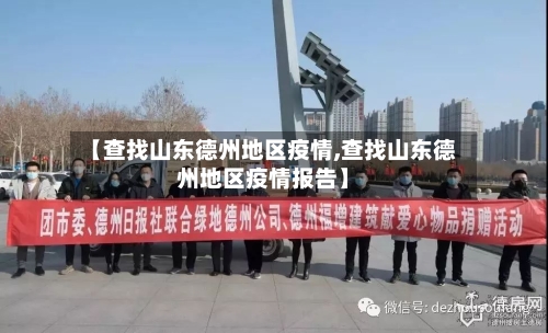 【查找山东德州地区疫情,查找山东德州地区疫情报告】
