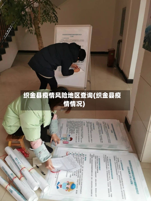 织金县疫情风险地区查询(织金县疫情情况)-第2张图片