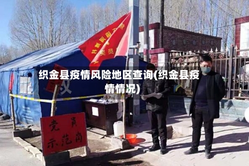 织金县疫情风险地区查询(织金县疫情情况)