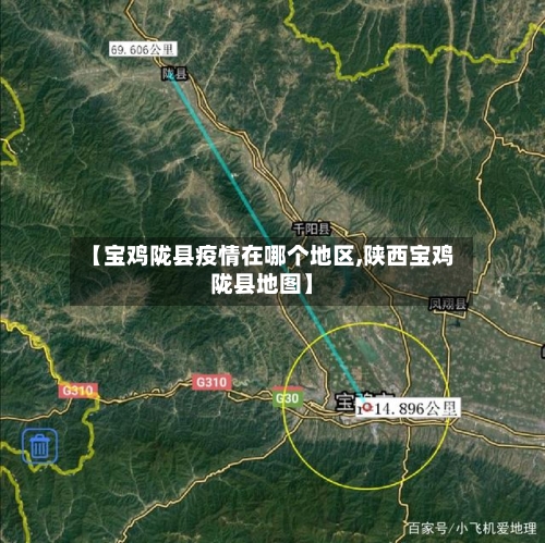 【宝鸡陇县疫情在哪个地区,陕西宝鸡陇县地图】-第2张图片