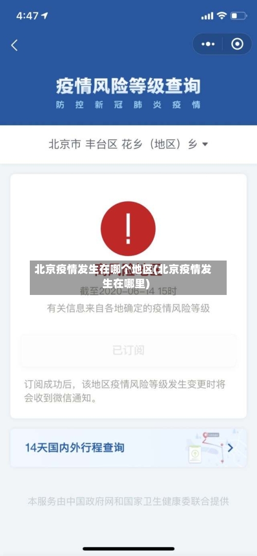 北京疫情发生在哪个地区(北京疫情发生在哪里)-第2张图片