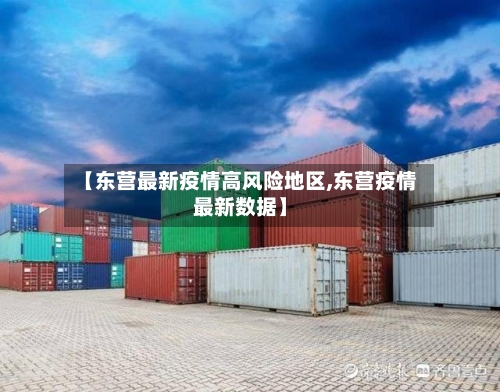 【东营最新疫情高风险地区,东营疫情最新数据】
