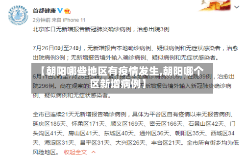 【朝阳哪些地区有疫情发生,朝阳哪个区新增病例】-第2张图片