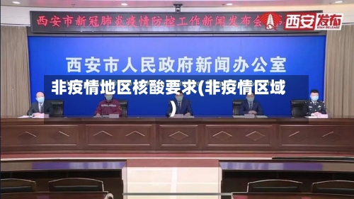 非疫情地区核酸要求(非疫情区域)