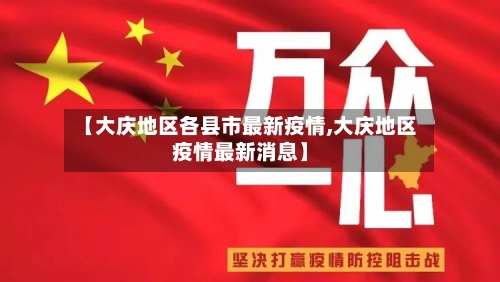 【大庆地区各县市最新疫情,大庆地区疫情最新消息】