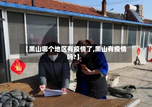 【黑山哪个地区有疫情了,黑山有疫情吗?】-第2张图片