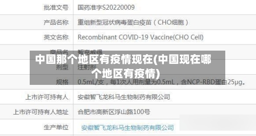 中国那个地区有疫情现在(中国现在哪个地区有疫情)