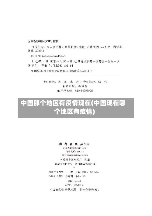 中国那个地区有疫情现在(中国现在哪个地区有疫情)-第2张图片