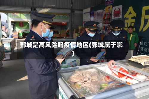 鄄城是高风险吗疫情地区(鄄城属于哪)