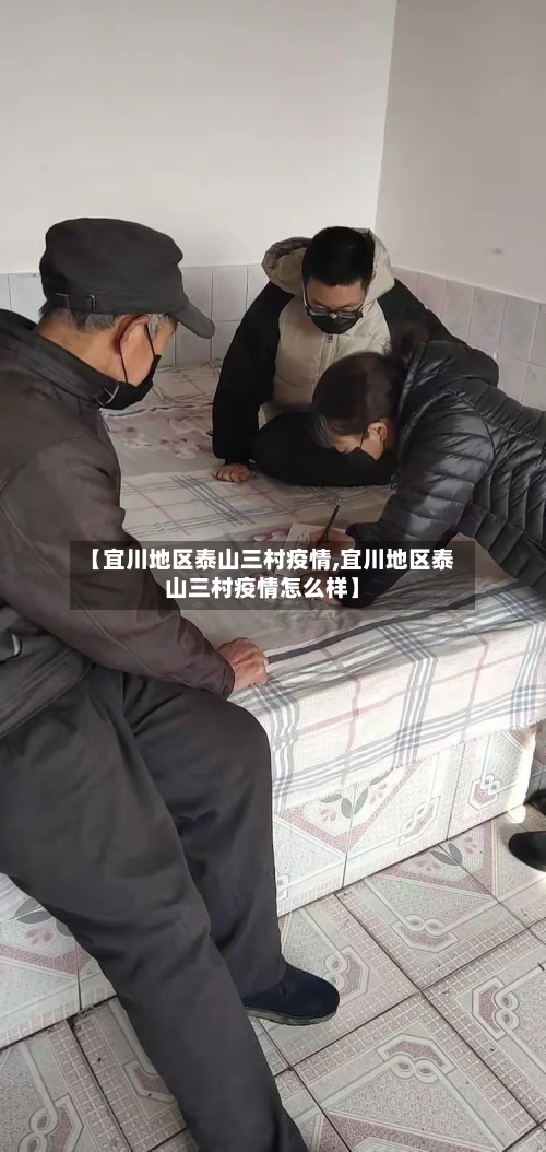【宜川地区泰山三村疫情,宜川地区泰山三村疫情怎么样】-第2张图片
