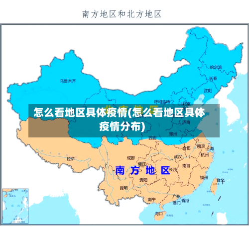怎么看地区具体疫情(怎么看地区具体疫情分布)