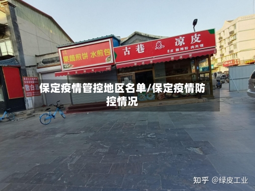 保定疫情管控地区名单/保定疫情防控情况