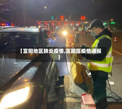 【富阳地区肺炎疫情,富阳区疫情通报】