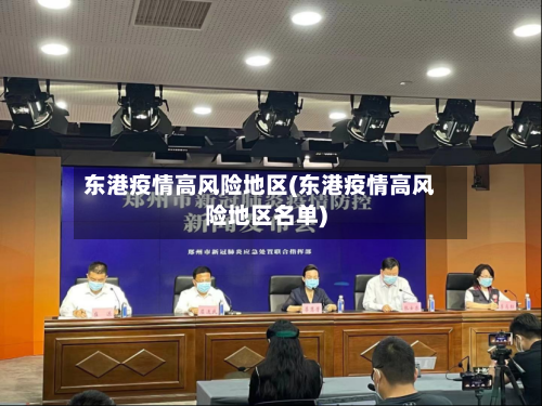 东港疫情高风险地区(东港疫情高风险地区名单)