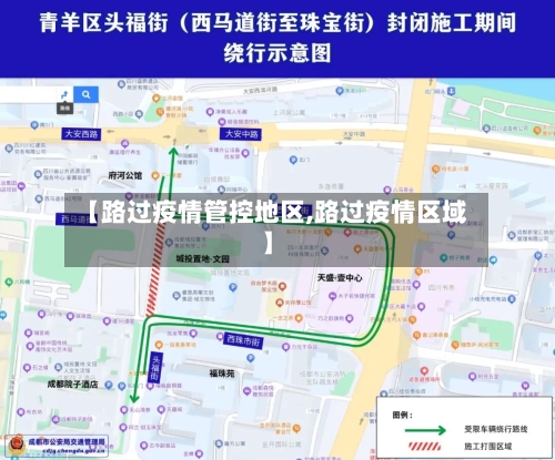 【路过疫情管控地区,路过疫情区域】-第2张图片