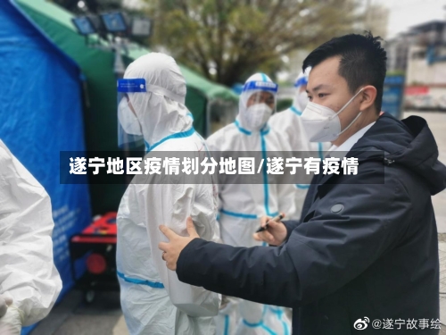 遂宁地区疫情划分地图/遂宁有疫情