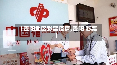 【贵阳地区彩票疫情,贵阳 彩票】