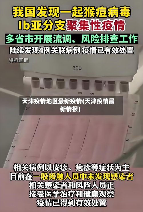 天津疫情地区最新疫情(天津疫情最新情报)-第3张图片