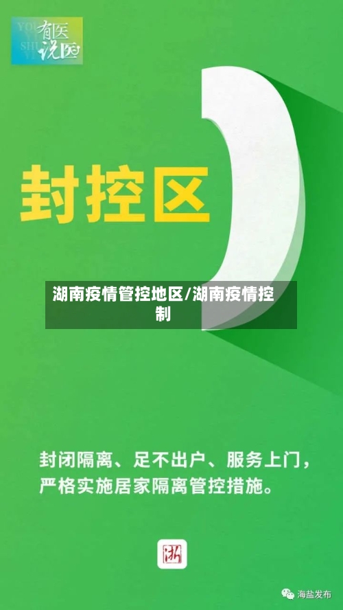 湖南疫情管控地区/湖南疫情控制