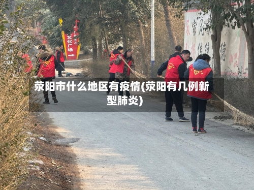荥阳市什么地区有疫情(荥阳有几例新型肺炎)
