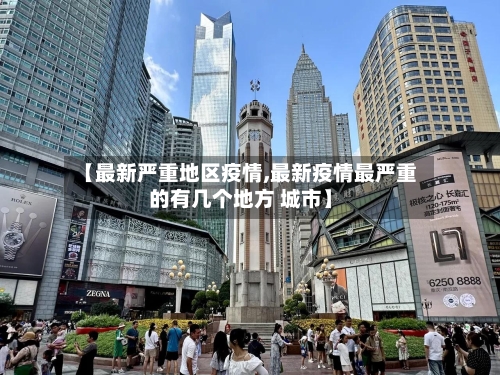 【最新严重地区疫情,最新疫情最严重的有几个地方 城市】-第2张图片